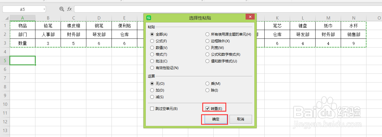 WPS表格如何将横向的数据转置为竖向的数据
