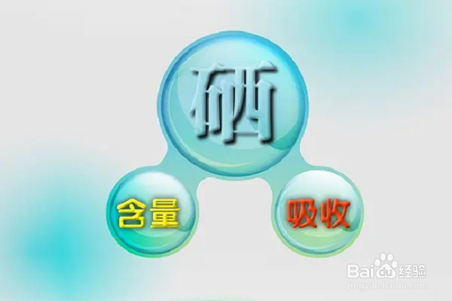 如何科学选择富硒农产品