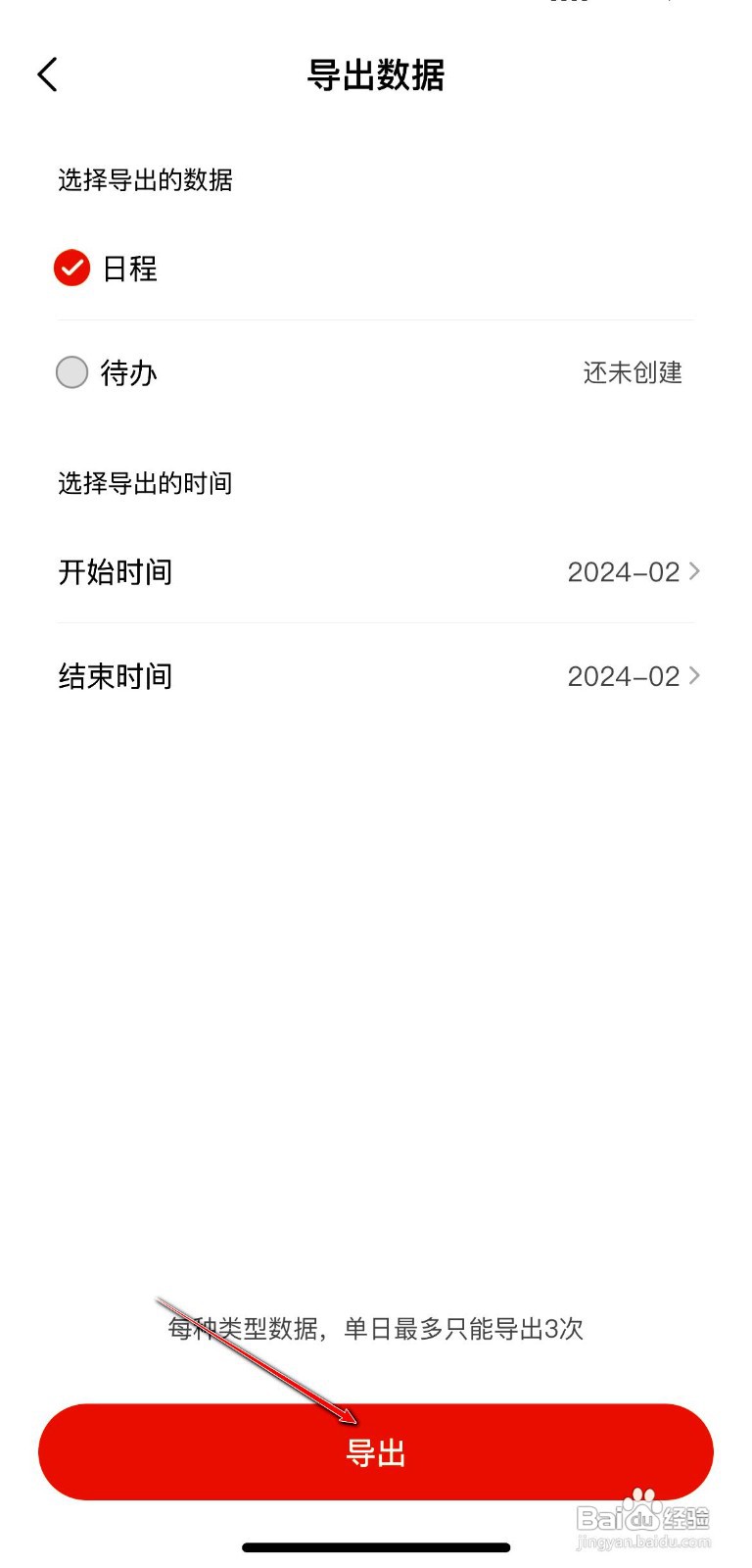 指尖时光app导出日程数据的操作步骤