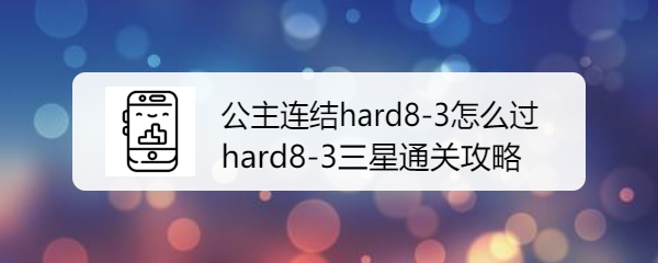公主连结hard8-3怎么过