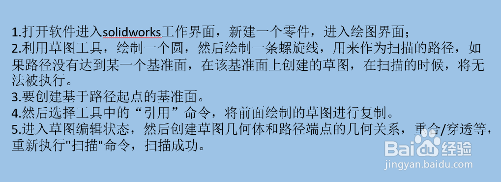 solidworks 扫描无法找到起始点如何解决