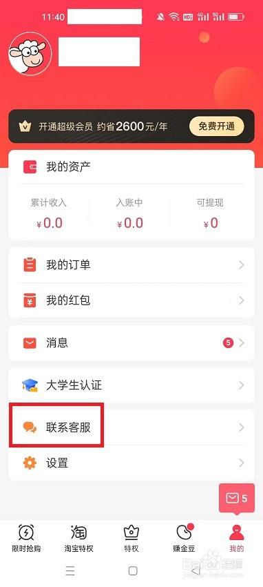 羊毛省钱APP怎么联系客服