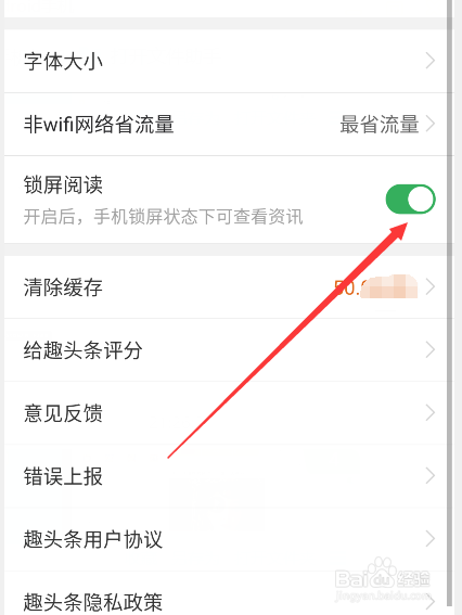 趣头条锁屏怎么关闭
