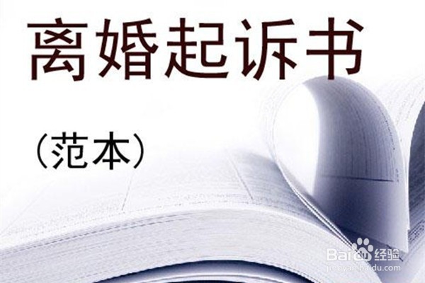 怎样向法院申请离婚