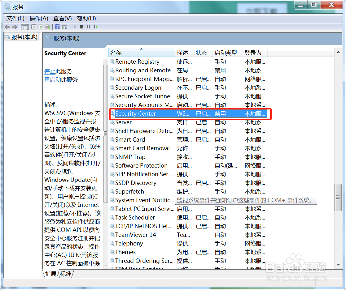 win7系统打不开安全中心的处理方法
