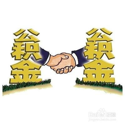 公积金异地贷款办理流程