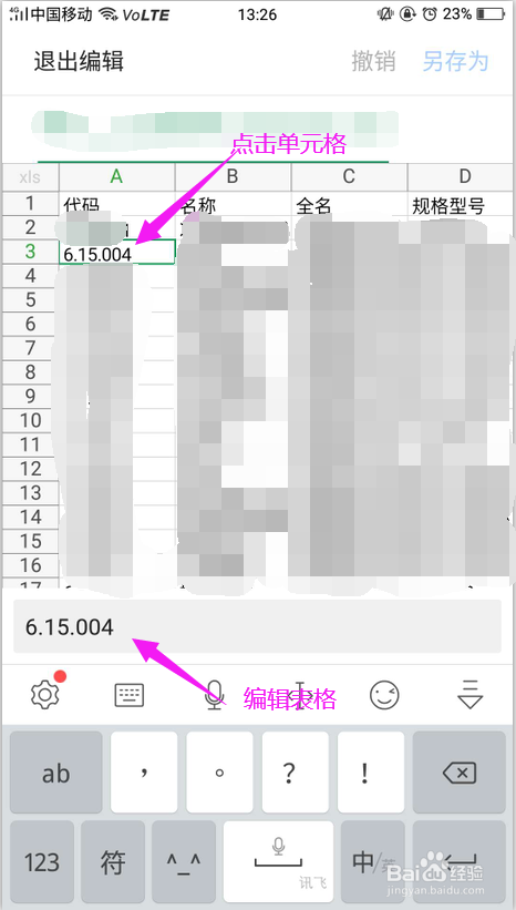 怎樣用手機另存為編輯excel表格