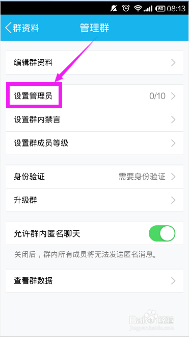 qq群怎么设置、添加管理员