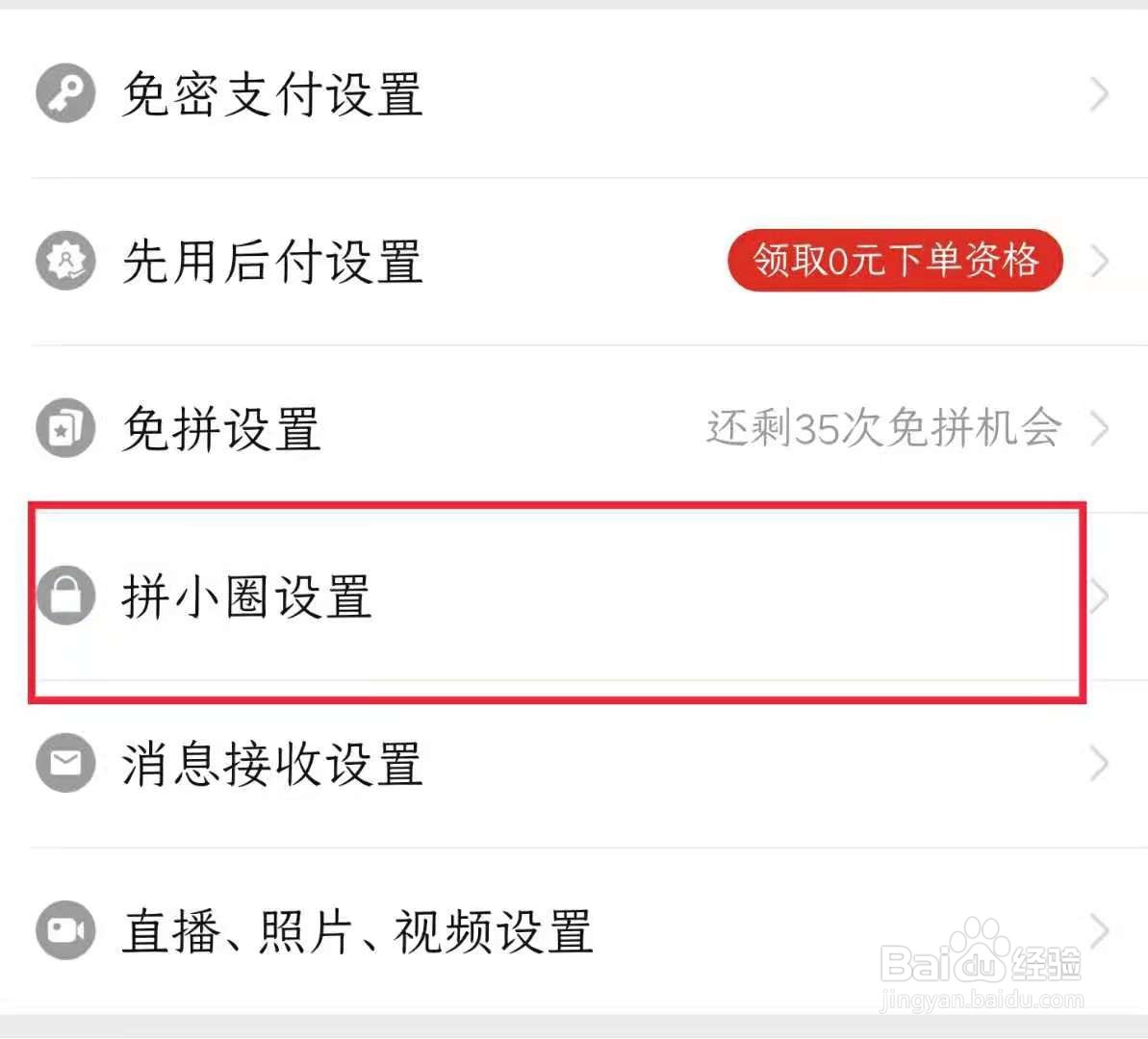 拼多多怎样关闭拼小圈的好友推荐