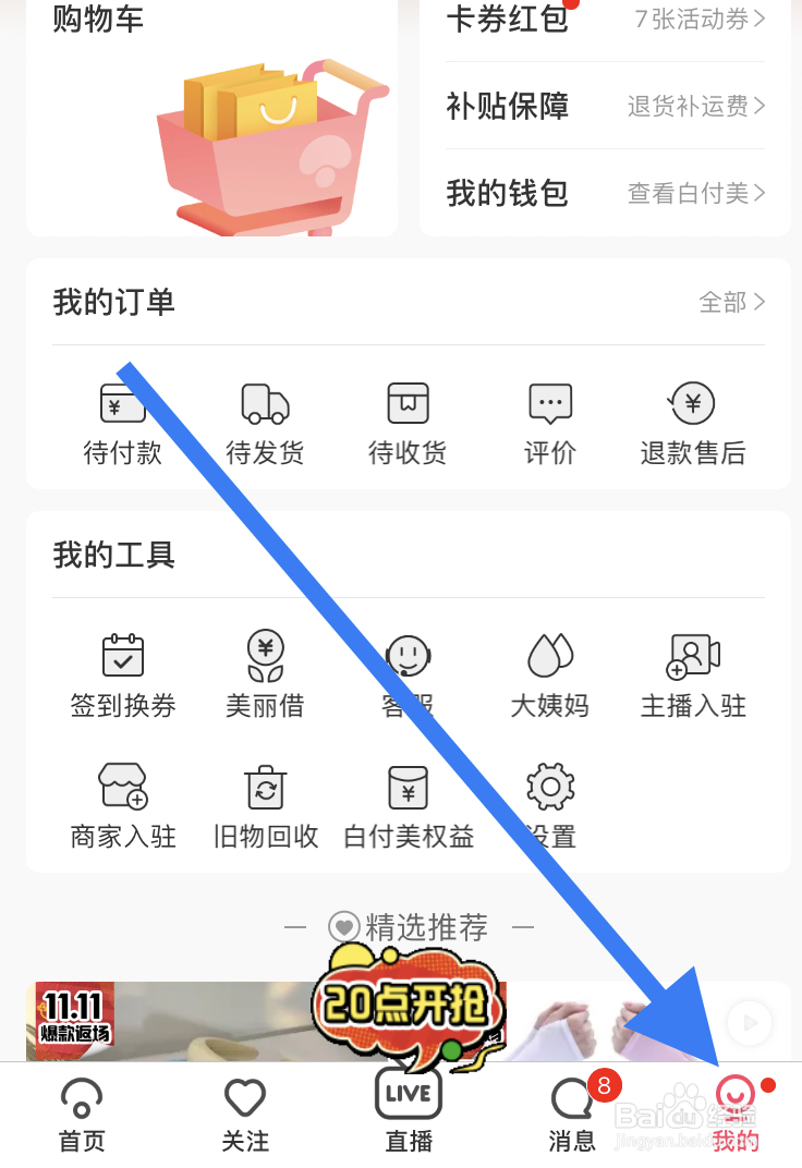 在蘑菇街软件上怎样开启促销福利推荐功能?