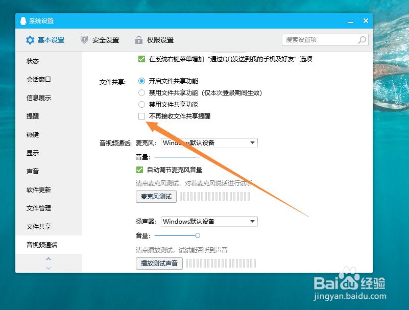 电脑QQ如何设置不接收文件共享提醒