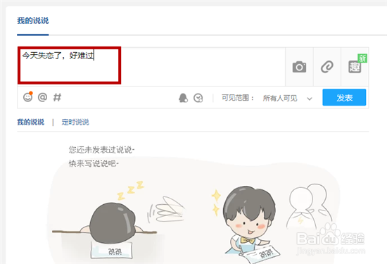 QQ如何发表说说