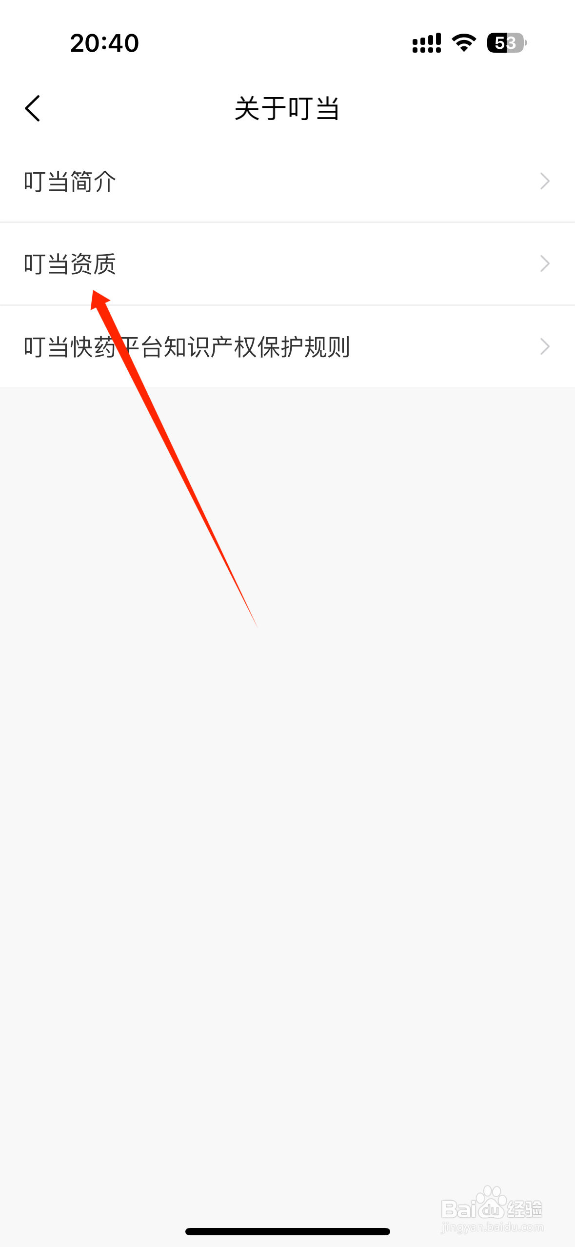 叮当快药官方资质怎样查看