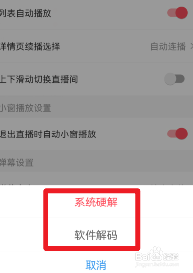 AcFun怎么更改解码方式