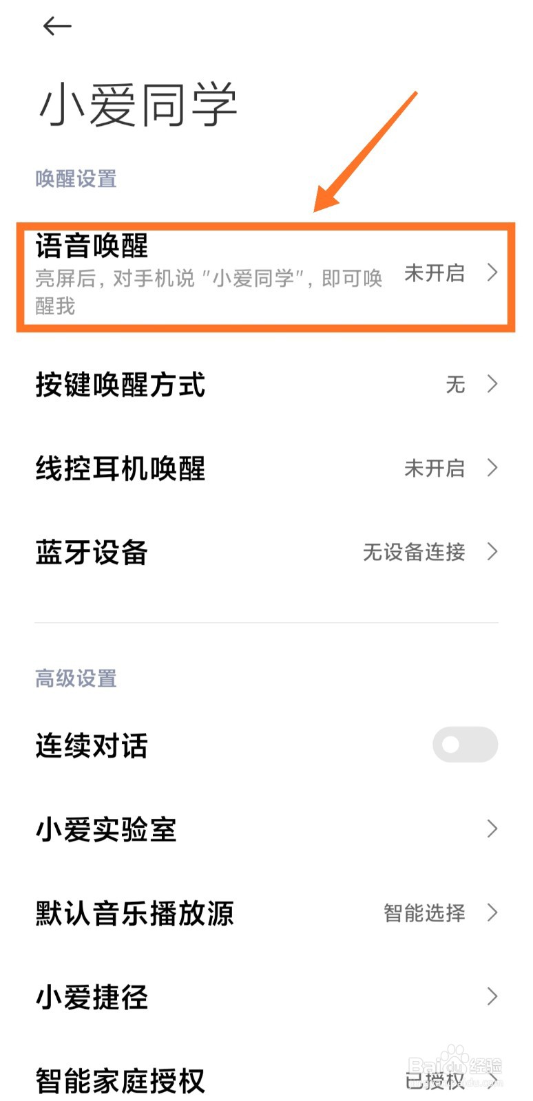 小爱同学如何开启声纹识别