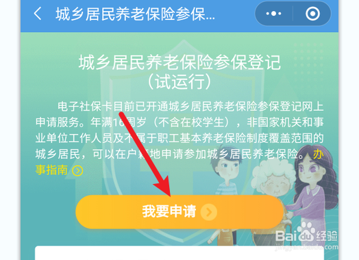 城乡居民养老保险在哪里申请