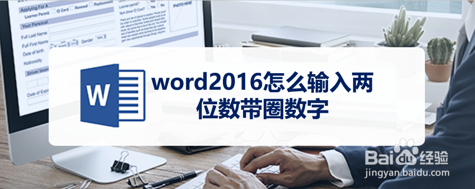word2016怎么输入两位数带圈数字