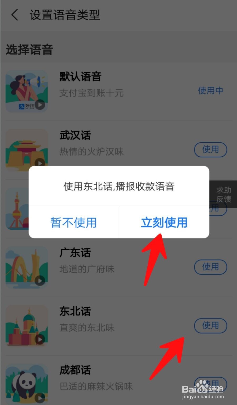 怎么把支付宝收款语音设置为东北话？