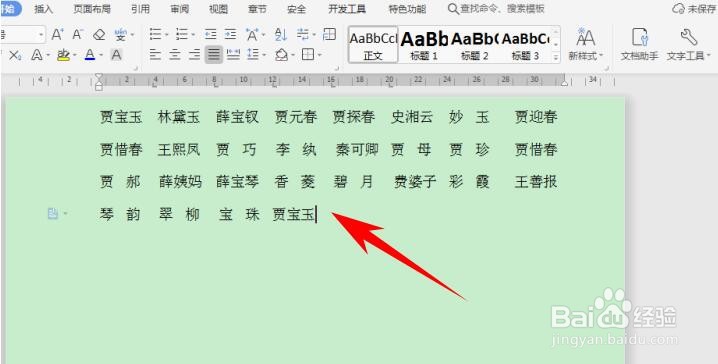 WPS Office Word 里如何快速对齐大段姓名