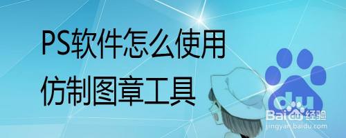 PS软件怎么使用仿制图章工具