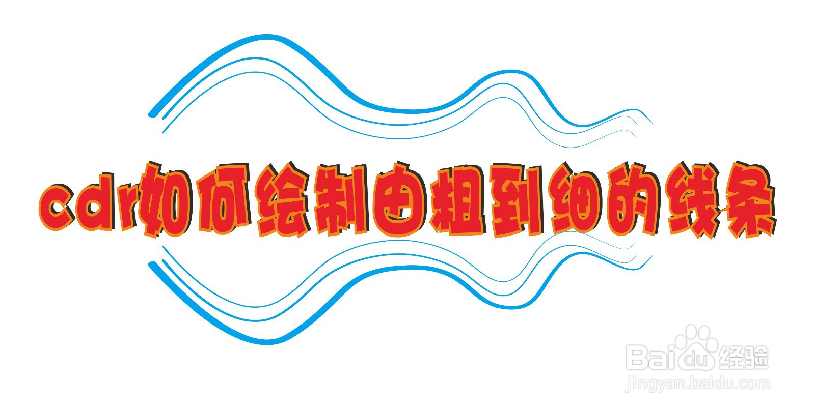 cdr如何绘制由粗到细的线条