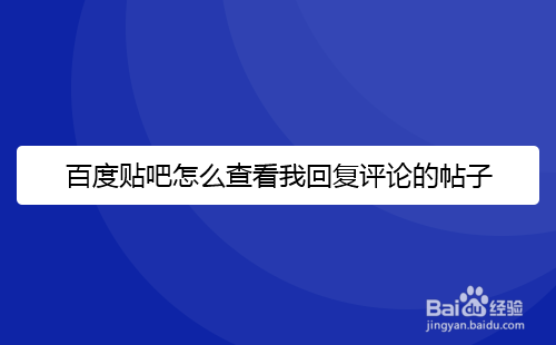 百度贴吧怎么删除我回复评论过的内容