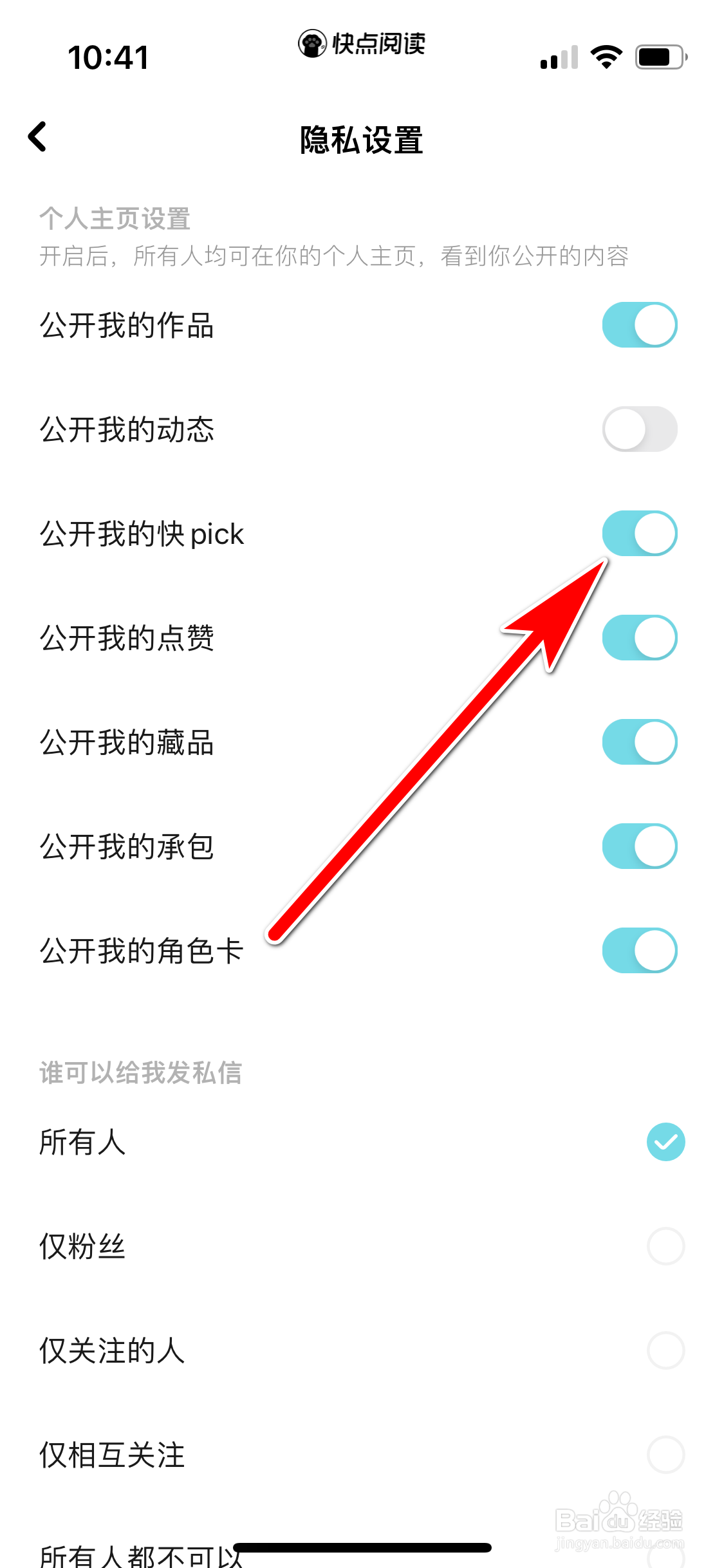快点阅读如何设置可以公开我的快pick