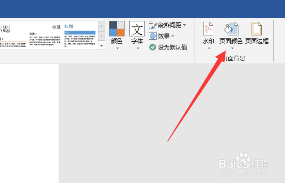 word怎么添加背景颜色
