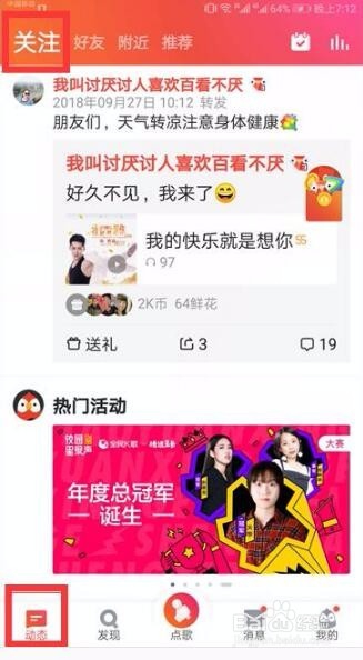《全民k歌》里面的朋友动态怎么不显示