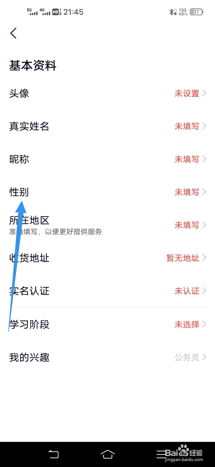 《高途》如何设置性别