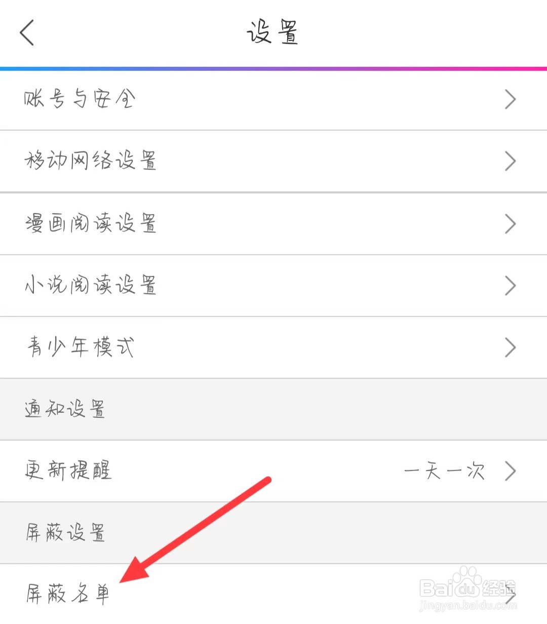 动漫之家如何找到屏蔽名单