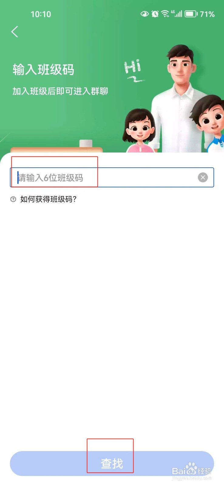 智慧中小学中怎样加入班级