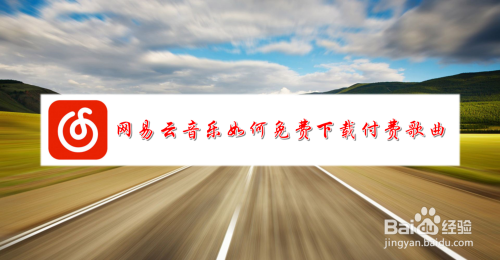 网易云音乐如何免费下载付费歌曲