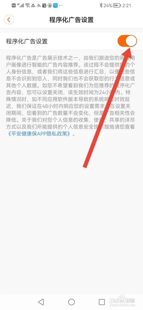 如何在平安健康保关闭程序化广告