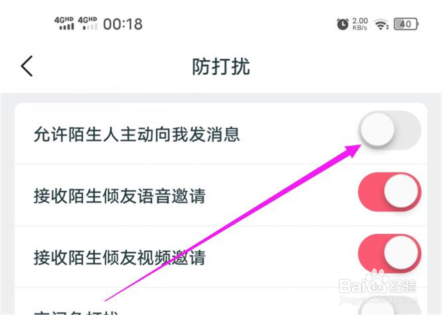 倾友如何设置禁止陌生人给我发消息