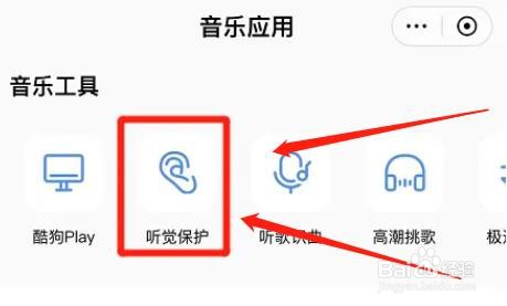 酷狗音乐怎么设置听觉保护