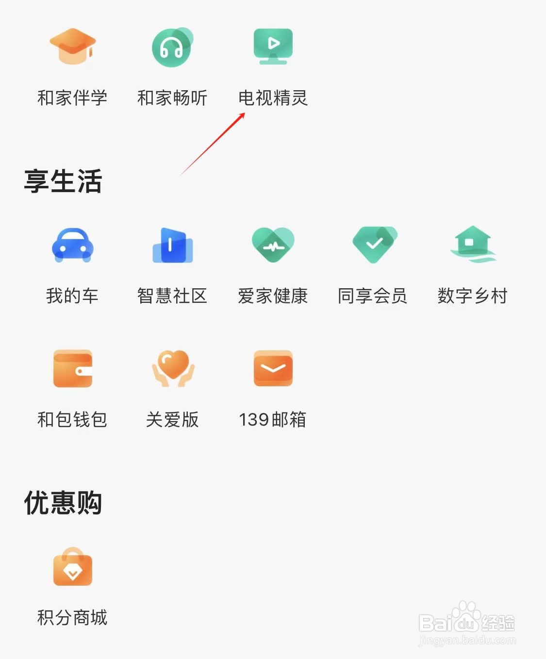 和家亲怎样查看电视精灵