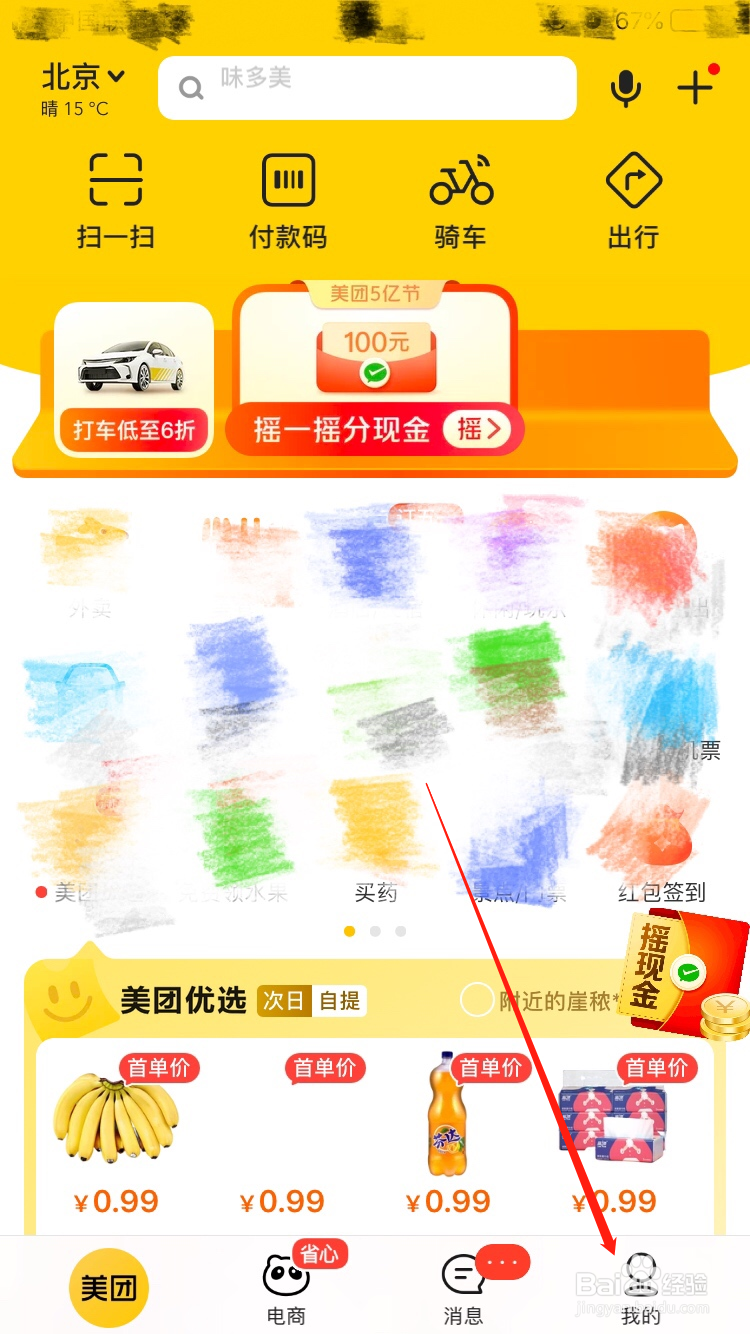 美团APP怎么查看软件版本号