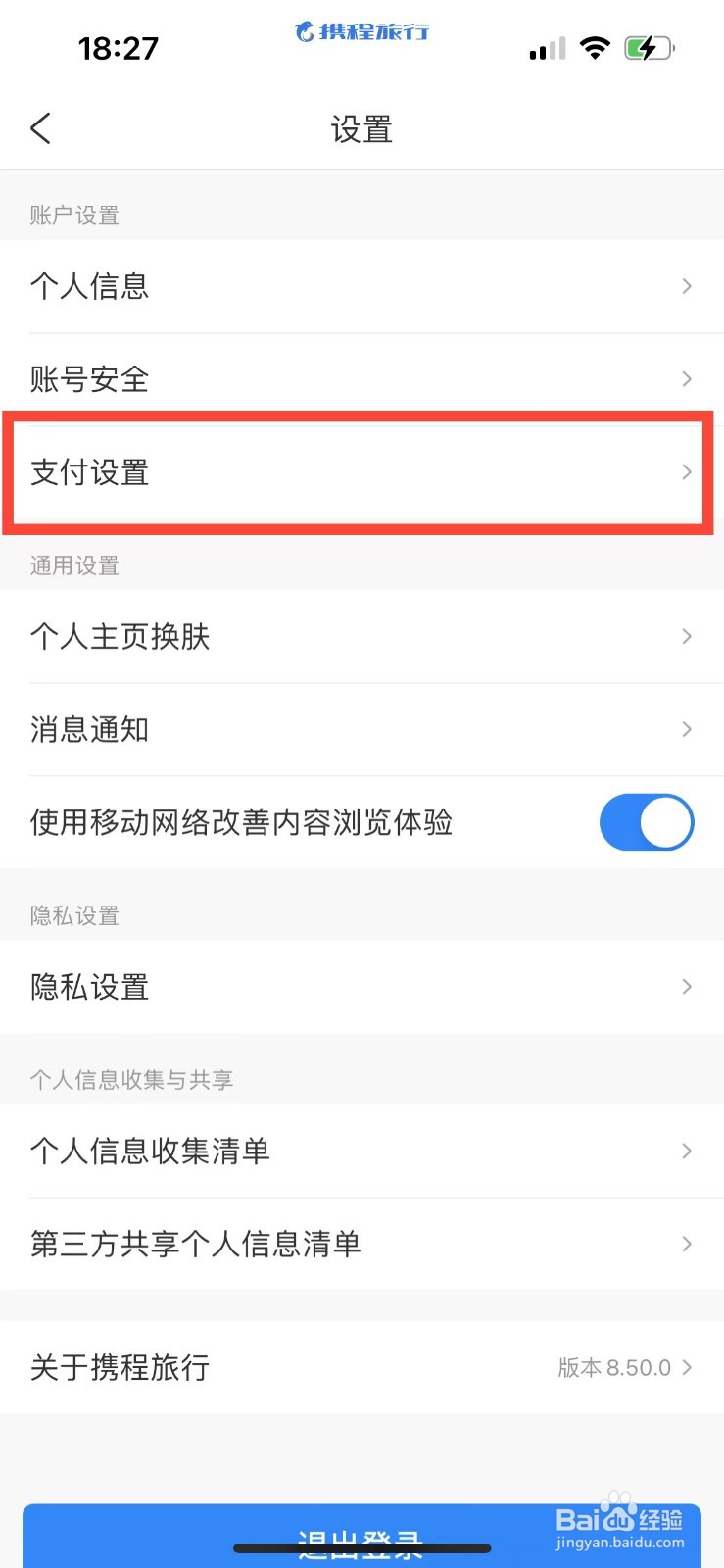 携程旅行如何关闭面容ID支付