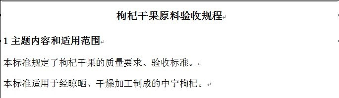 怎么制定枸杞干果原料验收规程