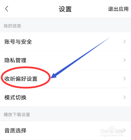 喜马拉雅怎么设置收听偏好