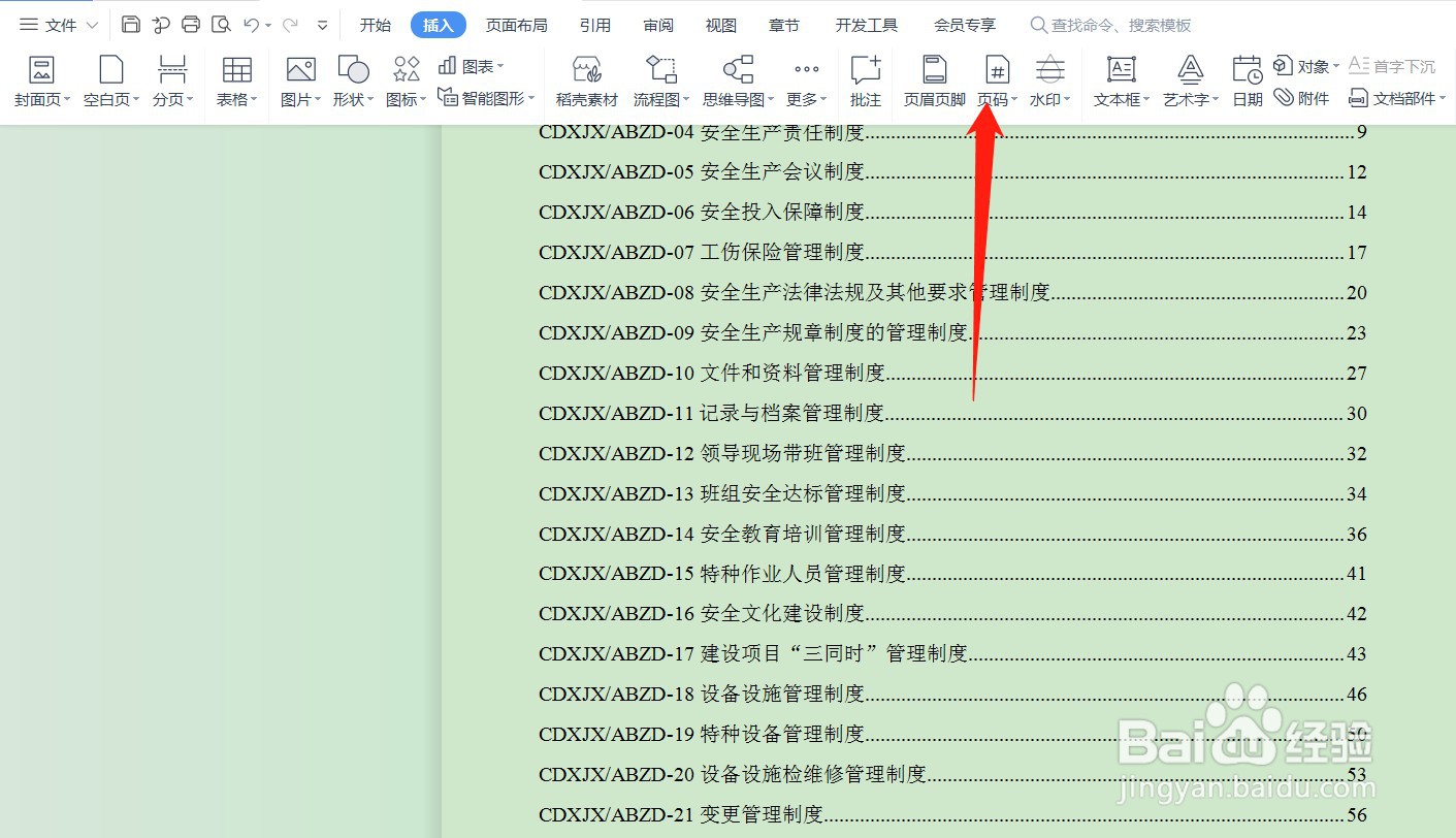 编辑word文档怎么加页码