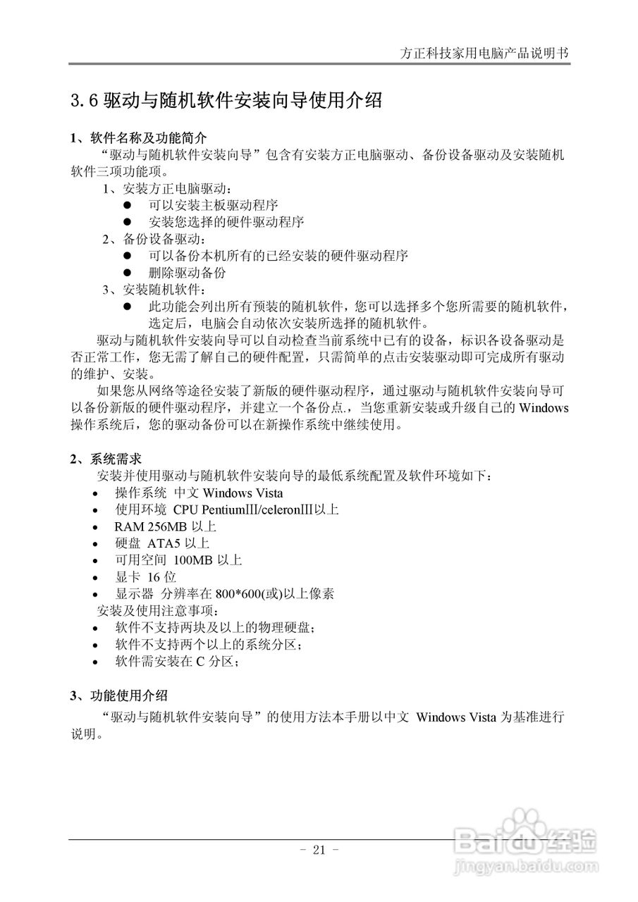 方正电脑飞越A800系列机型说明书:[3]
