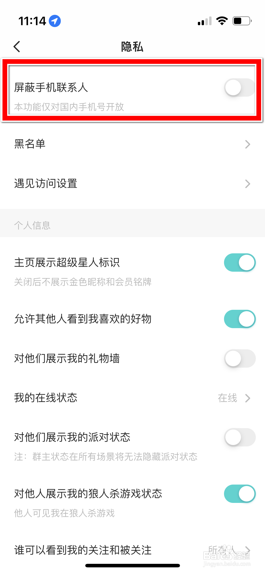 SOUL怎么屏蔽手机联系人