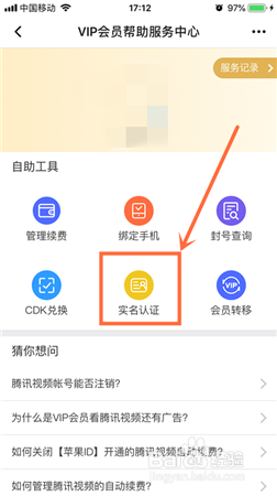 腾讯视频在哪实名认证？