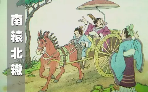南辕北辙的意思是什么