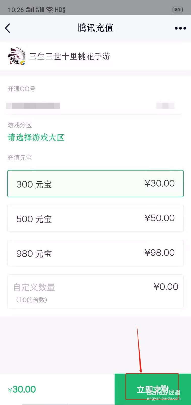 QQ怎么给三生三世十里桃花手游充值元宝？