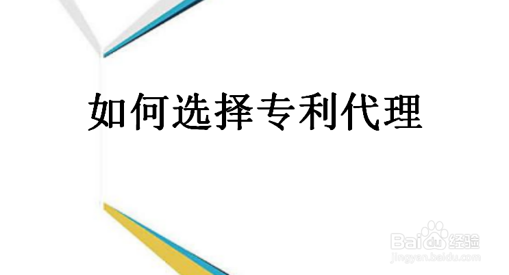 北京选择专利代理公司要注意什么