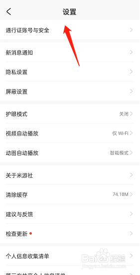 米游社账号安全设置在哪里