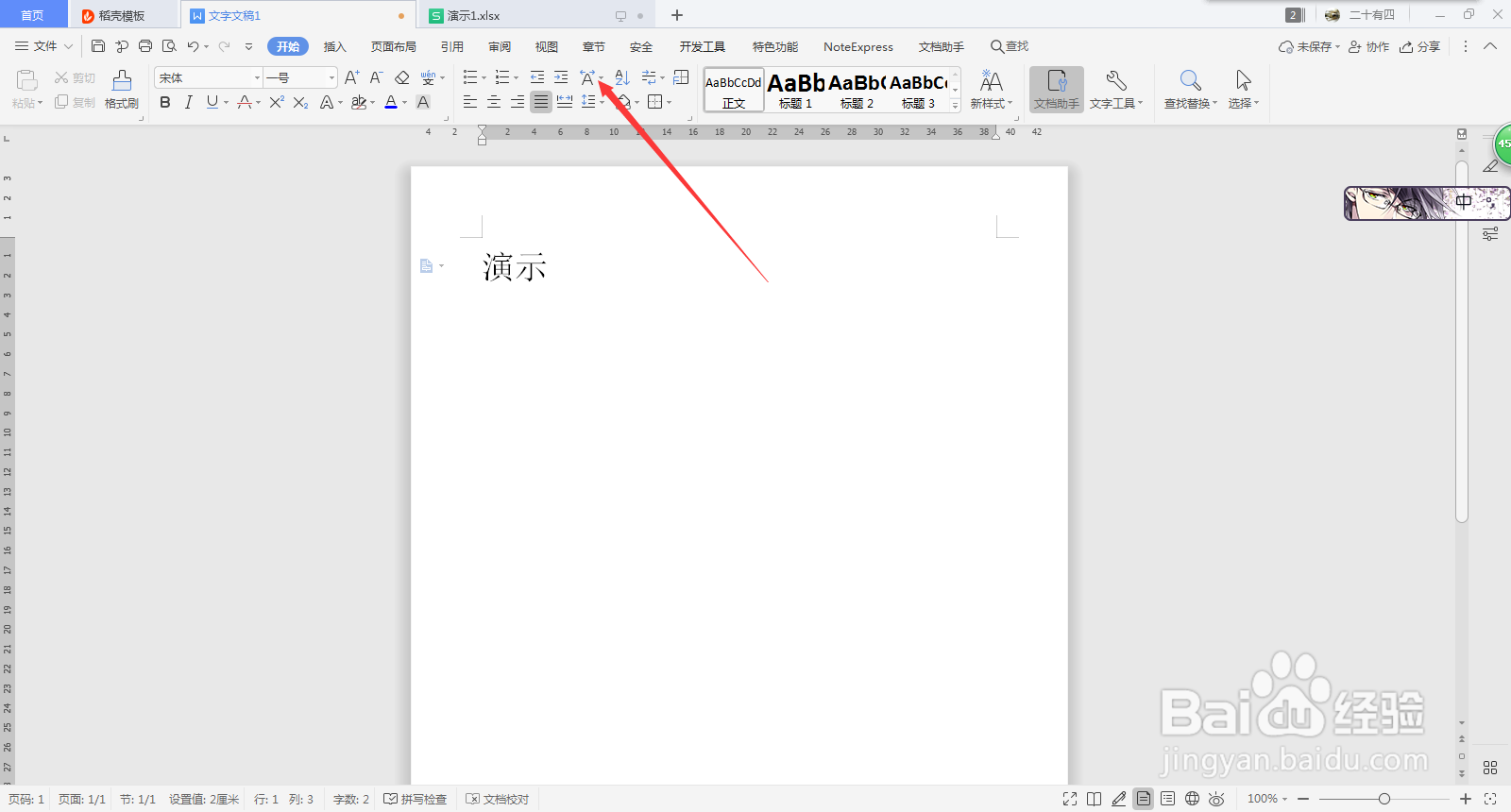 Word实现双行合一